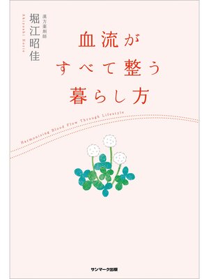 cover image of 血流がすべて整う暮らし方